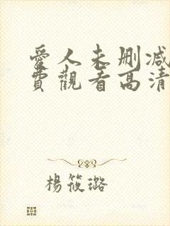 爱人未删减版免费观看高清