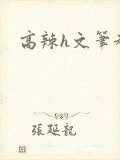 高辣h文笔趣阁封面