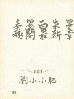 秦墨白朱曼彤笔趣阁最新章节