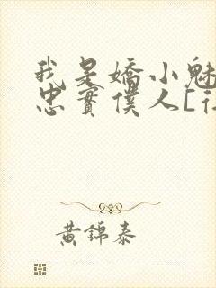 我是娇小魅魔的忠实仆人[得意]