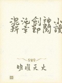 混沌剑神小说最新章节阅读