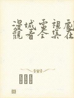 漫城电视剧免费观看全集在线播放封面