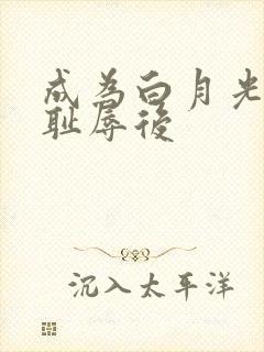 成为白月光界的耻辱后
