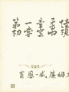 第一章柔佳少妇初尝云雨视频