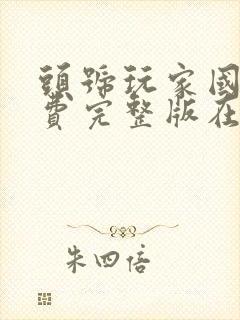 头号玩家国语免费完整版在线观看