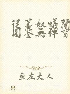 从蓄奴蚁开始肝图鉴无弹窗笔趣阁