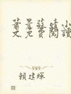 萧晨苏晴小说全文免费阅读无弹窗