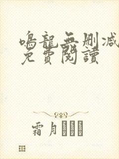 鸣龙无删减全文免费阅读封面