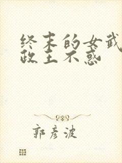 终末的女武神嬴政王不惑