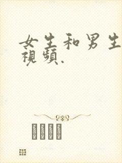 女生和男生操的视频.