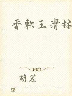 香软玉滑林芍药