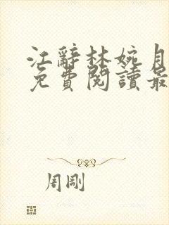 江辞林婉月全文免费阅读最新章节