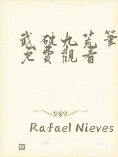 武破九荒笔趣阁免费观看