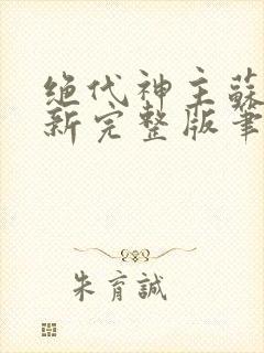 绝代神主苏莫最新完整版笔趣阁