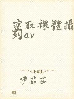 寝取裸体摄影系列av