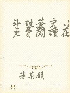 斗破苍穹 小说免费阅读在线