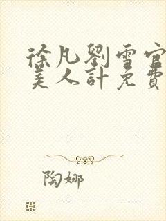 徐凡刘雪官场之美人计免费阅读