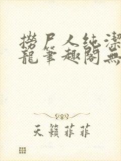 捞尸人纯洁的小龙笔趣阁无弹窗封面