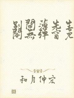 别闹薄先生笔趣阁无弹窗免费