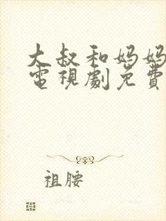 大叔和妈妈高清电视剧免费观看