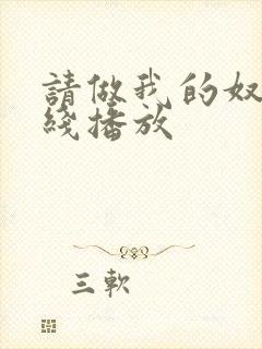 请做我的奴隶在线播放