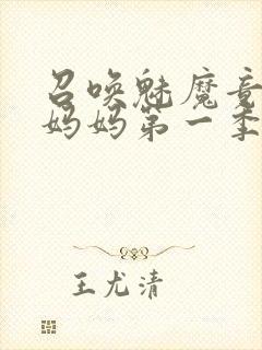 召唤魅魔竟然是妈妈第一季