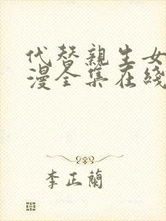 代替亲生女儿动漫全集在线观看免费