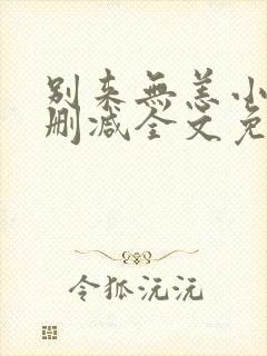 别来无恙小说无删减全文免费阅读笔趣阁