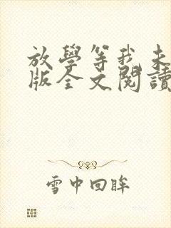 放学等我未删减版全文阅读