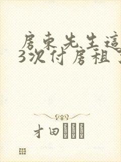 房东先生这是第3次付房租了