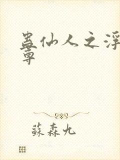 蛊仙人之浮邪魔尊