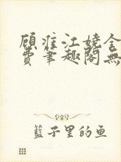 顾准江娆全文免费笔趣阁无弹窗