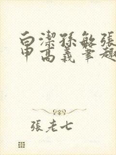 白洁孙敏张倩王申高义笔趣阁