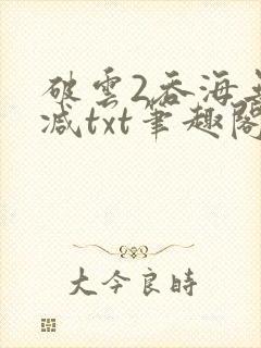 破云2吞海无删减txt笔趣阁