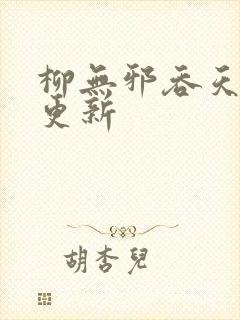 柳无邪吞天神鼎更新