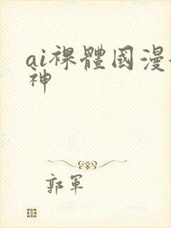 ai裸体国漫女神