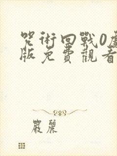 咒术回战0剧场版免费观看封面