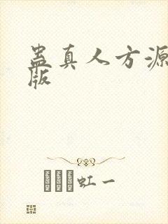蛊真人方源免费版