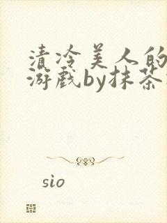 清冷美人的神奇游戏by抹茶冰沙txt封面