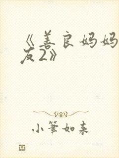 《善良妈妈的朋友2》