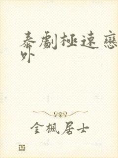 泰剧极速恋人番外