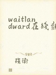 waitlandward在线观看高清封面