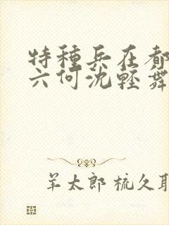 特种兵在都市陈六何沈轻舞封面