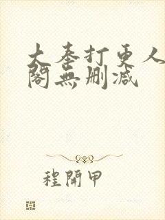 大奉打更人笔趣阁无删减