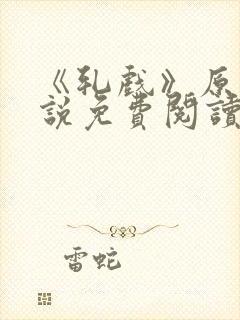 《轧戏》原著小说免费阅读