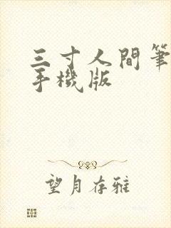 三寸人间笔趣阁手机版