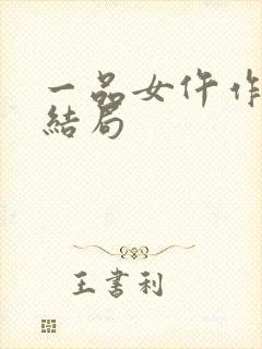 一品女仵作许楚结局