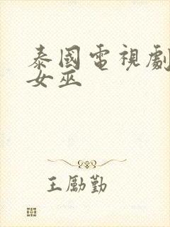 泰国电视剧守爱女巫