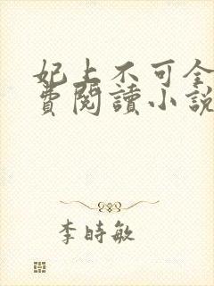 妃上不可全文免费阅读小说