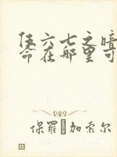 伍六七之暗影宿命在哪里可以看